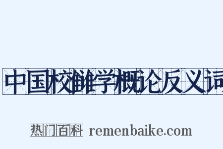 中国校雠学概论反义词是什么意思的图片